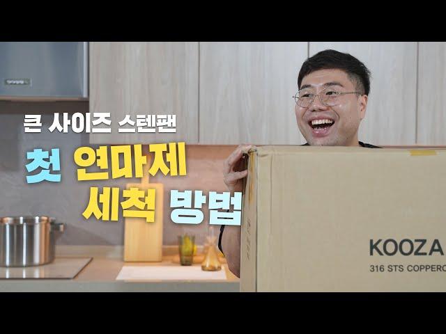 큰 사이즈 스텐팬 연마제 제거하는 방법 (feat. 쿠자웍)