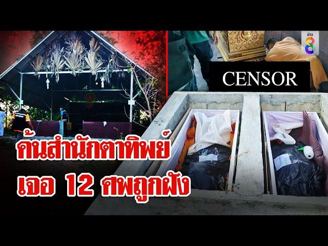 ช็อก! ค้นที่พักสงฆ์ป่าสิริจันทร์เจอศพ 12 ร่าง | ลุยชนข่าว | 21 พ.ย. 67