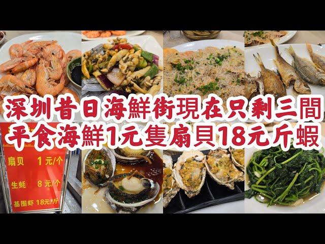 深圳昔日樂園路海鮮街 現在只剩三間海鮮餐廳 平食特價海鮮¥1元隻扇貝 ¥18元斤基圍蝦 ¥8元隻生蠔    [湛江漁港]