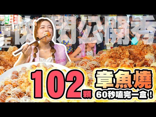 【大胃王全台快閃公開秀】章魚燒一分鐘嗑光一盒！102顆完食~台中大慶夜市圍觀群眾好激動｜【小慧就愛吃  シャオホイ】大食い｜food challenge｜mukbang｜먹방｜eating show