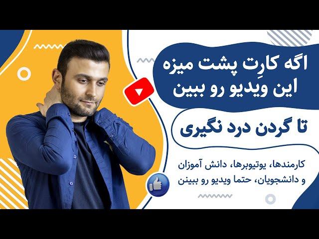 درمان گردن درد با تمرینات ساده کششی: مخصوص کارمندان، گرافیست ها، دانش آموزان، دانشجویان و ...