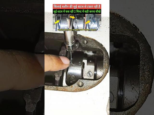 Silai machine ki sui shuttle mein Atak rahi ya shuttle se takra rahi #stitch #sewing #shorts