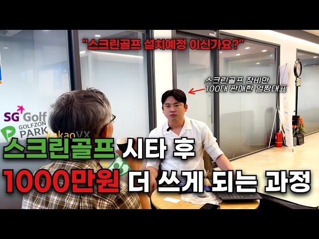 "시타 후 1000만 원 눈탱이?" SG본사에서 현장미팅과정을 모두 공개합니다.