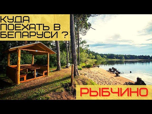 Куда съездить отдохнуть в РБ ? - Рыбчино !