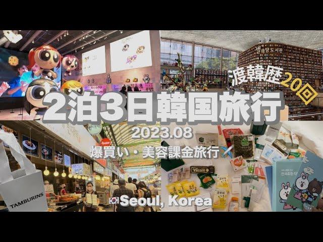 〔2泊3日韓国旅行〕渡韓歴20回のOLおすすめソウル旅行モデルコース | 爆買い・美容皮膚科メインの女子旅vlog