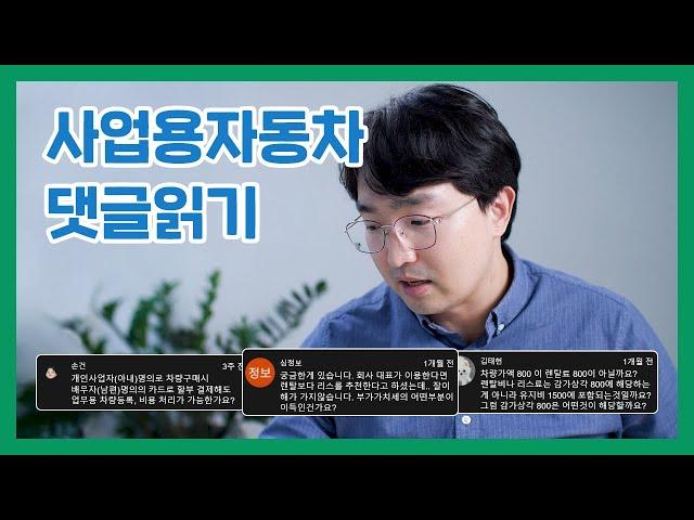 사업용 자동차 3편, 댓글읽기 Q&A