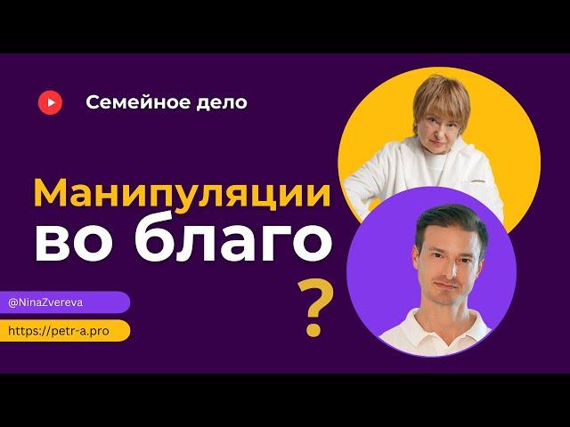 Манипуляции: как распознать и как противостоять?  | Нина Зверева и Петр Антонец #семейноедело