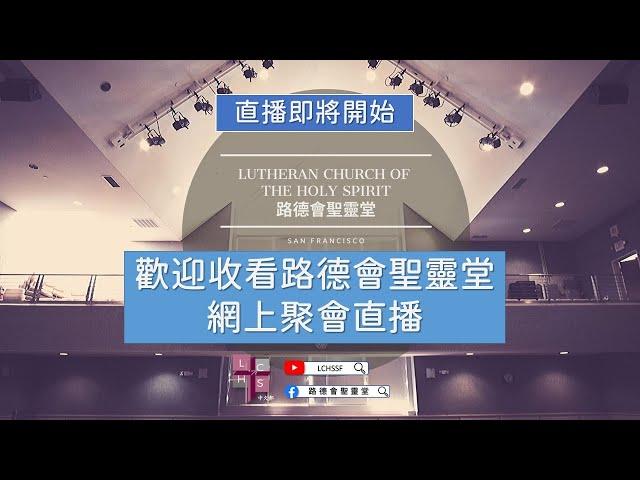 9/22/2024 #粵語主日崇拜 | 向死而生的信仰 | LCHS Cantonese Worship