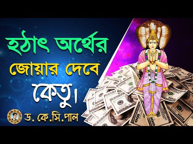 হঠাৎ অর্থের জোয়ার দেবে কেতু। Astrologer-Dr.K.C.Pal | Astrology tips Bangla | Ketu prediction