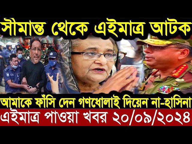 Ajker Bangla Khobor 20 September 2024 | Bangladesh Letest News | Somoy News | Bangla News Today