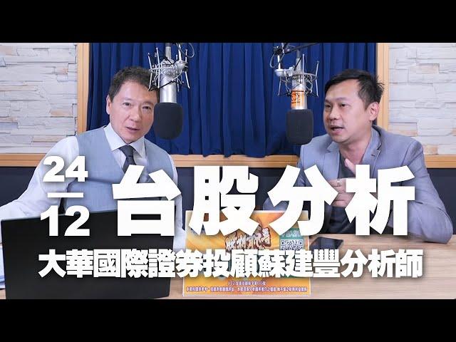 '24.12.24【財經一路發】大華國際證券投顧蘇建豐分析師台股分析