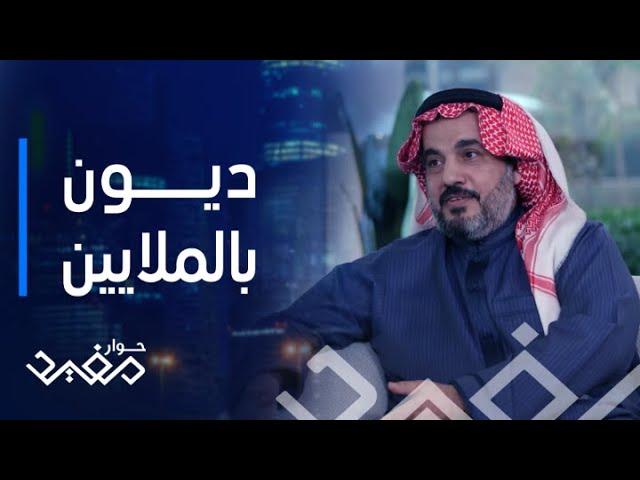 حوار مفيد | الحلقة 19 | التاجر عبد العزيز الموسى.. تنازل عن ديون مستحقة تقدر بملايين الريالات