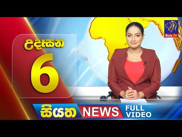 Siyatha News | 06.00 AM | 02 - 12 - 2024