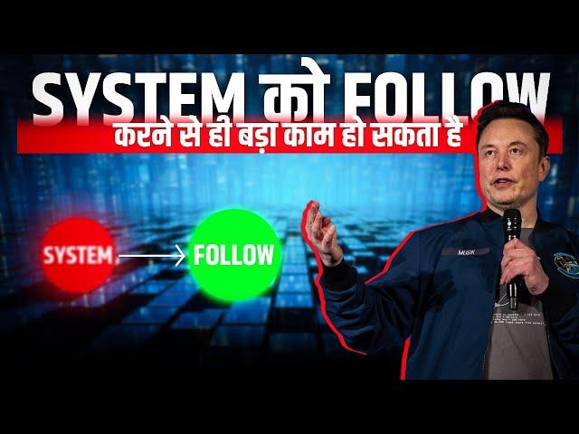 SYSTEM को FOLLOW करने से ही बड़ा काम हो सकता है - by Mr Arijit Sarkar ji