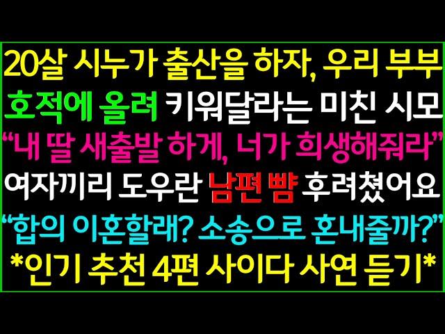 사이다-1.시조카를 우리부부 호적에 올려달란 시어머니2.내 집에서 살거라며 세입자를 내보내라는 시누3.출산선물로 받은 500만원을 보고 냉장고 사달란 시모4.적금깨서 시댁주는 남편