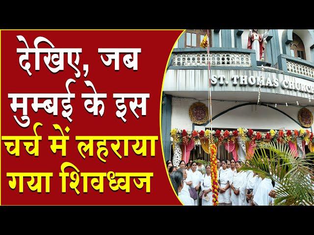 देखिए जब मुंबई के इस चर्च में लहराया गया शिवध्वज | Brahma Kumaris | Madhuban News | Top News | News