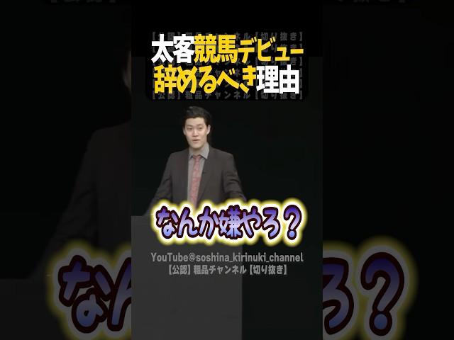 競馬デビューした太客を止める粗品【粗品切り抜き】#shorts #粗品 #粗品切り抜き #太客