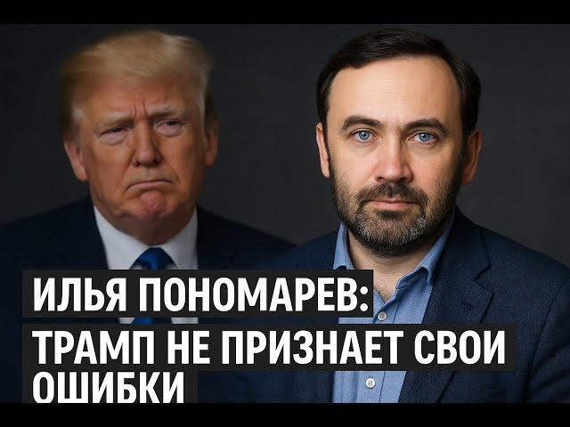 ПОНОМАРЕВ: Вероятность наложения санкций. Трамп на грани! Росэлиты в ужасе: счастье было так близко