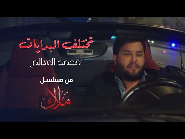 محمد السالم - تختلف البدايات ( مسلسل ملاك ) رمضان 2024