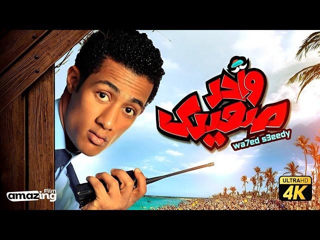 حصرياً فيلم واحد صعيدي | بطولة محمد رمضان و راندا البحيري