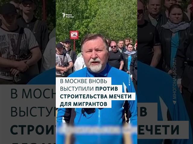 В Москве вновь выступили против строительства мечети для мигрантов