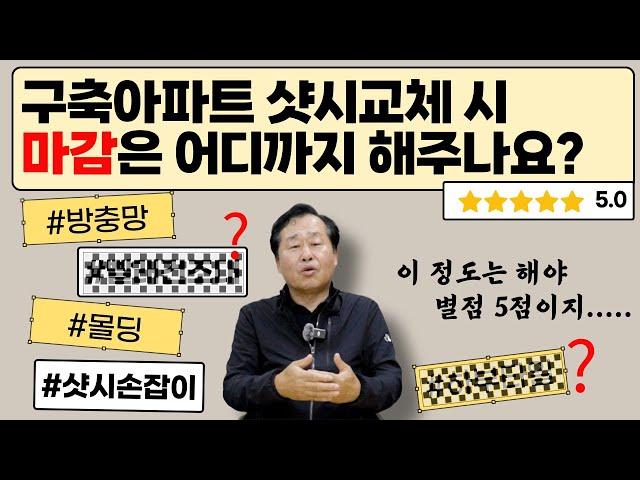 [샷시 따뜻한집] 샷시교체는 기본! 마감까지 잘해주는 곳을 선택해야 합니다!