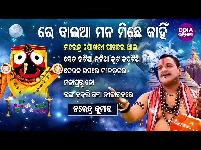 RE BAIAA MANA MICHHE KAHIN & Other Jagannath Bhajans of Narendra Kumar | Odia Bhaktidhara