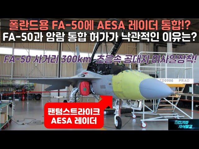 [#914] 폴란드용 FA-50에 AESA 레이더 통합! FA50과 암람 통합 허가가 낙관적인 이유는? FA-50 사거리 300km인 초음속 공대지 미사일장착!#KF21#KF-21