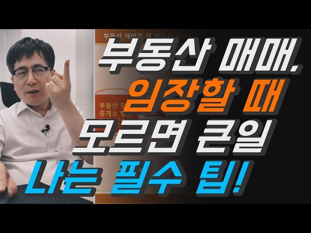 [김종갑의 성공 재테크]부동산 매매할 때 반드시 알아야 할 11가지 & 임장할 때 질문사항