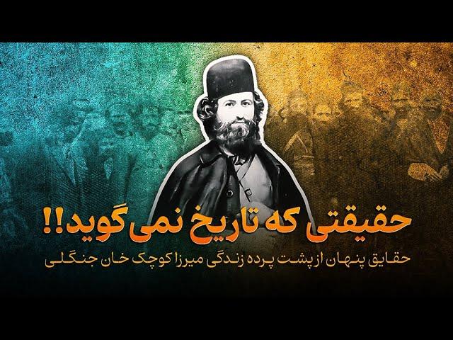 میرزا کوچک خان جنگلی -  قهرمان ملی یا خائن؟ حل معمای میرزا کوچک خان!!