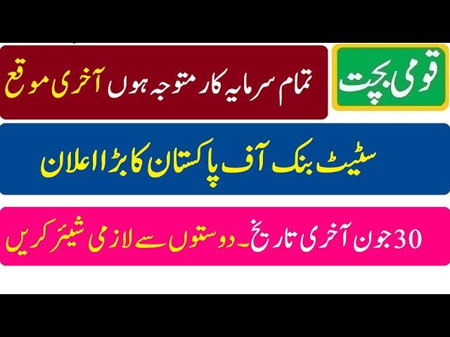 Last Chance for national savings investors | national savings latest updates 2023 | qaumi bachat