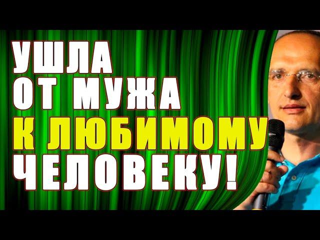 УШЛА от мужа к ЛЮБИМОМУ человеку! Торсунов О.Г.