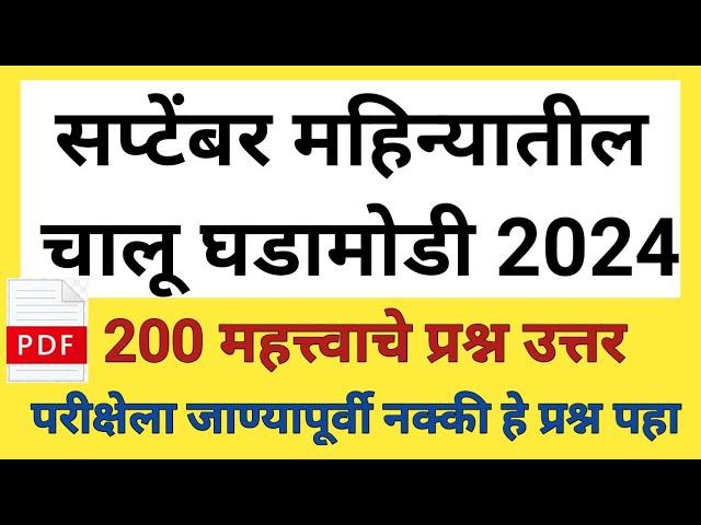 सप्टेंबर महिन्यातील चालू घडामोडी 2024 | September Current Affairs Questions | Current Affairs