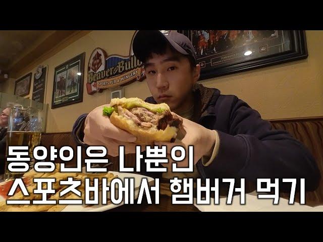 캐나다 시골 마을 동양인은 나밖에 없는 바에서 햄버거 먹고 여행하기