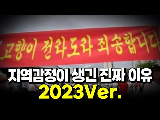 지역감정이 생긴 진짜 이유(2023Ver.)