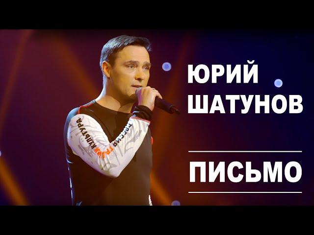 Юрий Шатунов - Письмо /Official Video