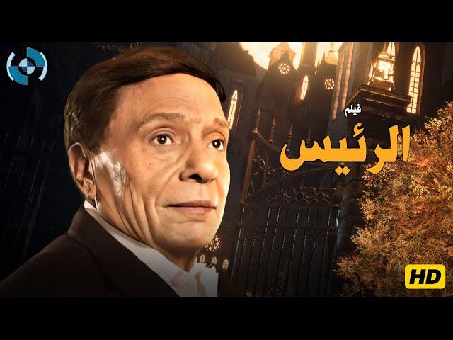 حصرياً فيلم الرئيس بطولة الزعيم عادل إمام 