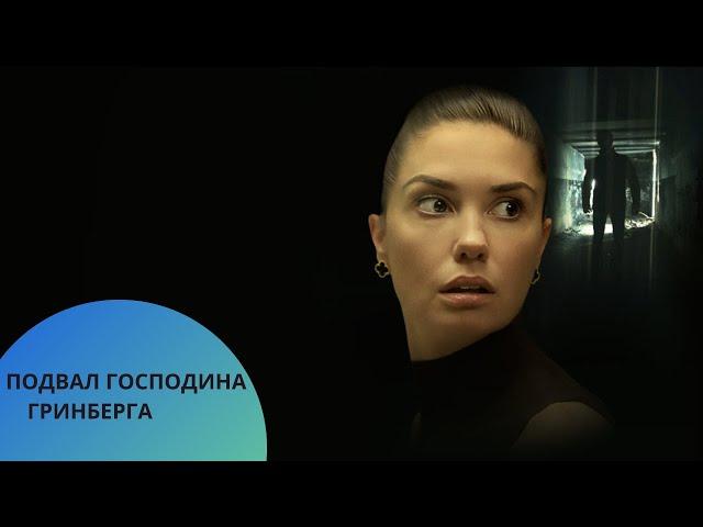 ФИЛЬМ ТРИЛЛЕР КОТОРЫЙ ПОБИЛ ВСЕ РЕКОРДЫ!!!Подвал господина Гринберга