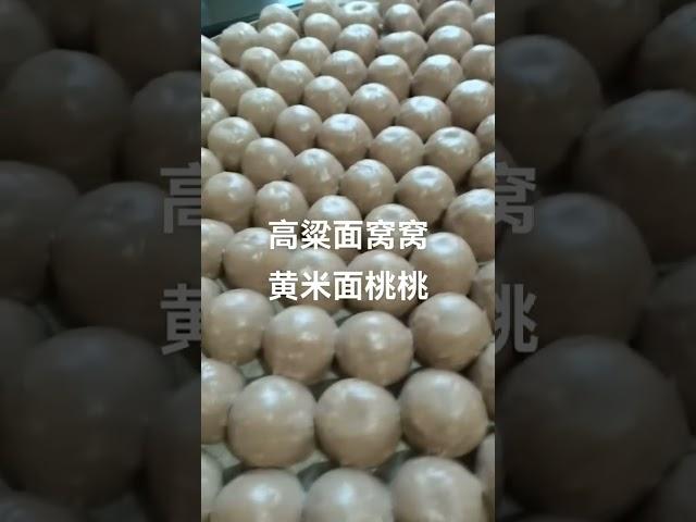 纯手工高粱面窝窝和黄米面豆馅桃桃出锅了。#面食分享 #爱美食爱生活 #手工馒头 #纯天然绿色食品 #家乡特色美食