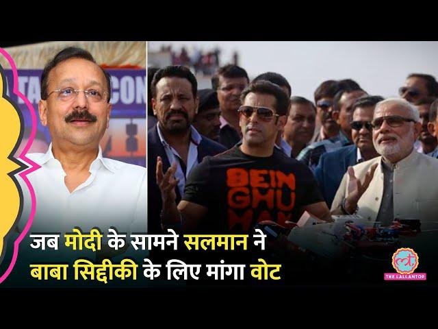 Salman Khan ने जब Narendra Modi के सामने की थी Baba Siddique की तारीफ, सुनिए क्या बोले थे?