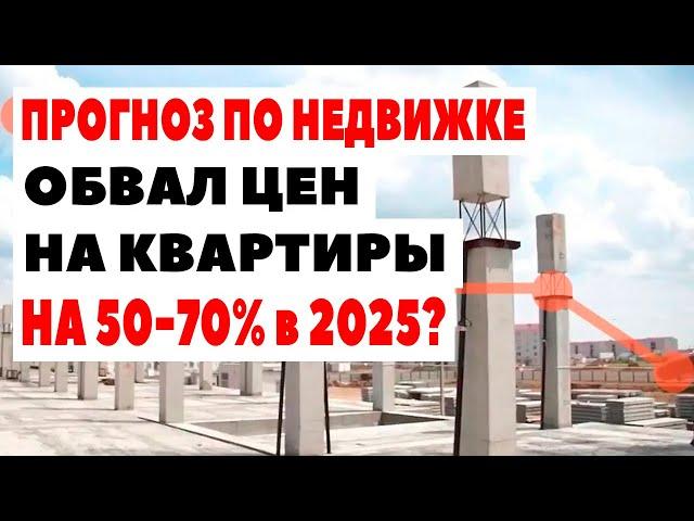 КВАРТИРЫ УПАДУТ В ЦЕНЕ в несколько раз! Прогноз цен на недвижимость 2025 в России