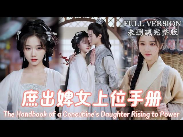 For revenge, I endured skin-changing, learned Western charm, and won the prince's heart.《庶出婢女上位手册》