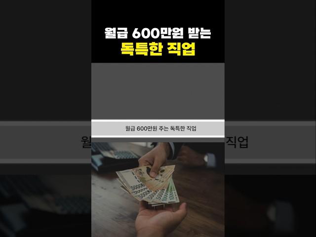 월급 600만원 받는 독특한 직업