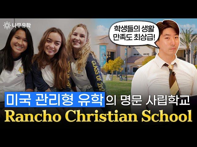 학생의 성적과 생활을 모두 관리해주는 명문 사립학교 Rancho Christian Schoolㅣ상위 1%를 위한 미국 조기유학 프로그램 | 프리미엄 관리형 유학