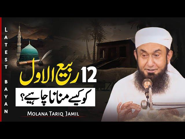 12 Rabi ul Awal kesy manan Chahye?| Rabi ul Awal Special bayan by Molana Tariq Jamil 9 Sep 2024