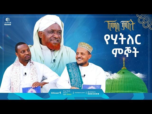 የሂትለር ምኞት | ኸሚስ ምሽት | Khemis Mishit | የሸይኻችን ሰዓት #ethiopia #habesha #motherslove #fypシ゚viral