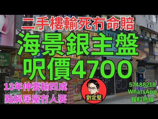 海景銀主盤呎價4700。樓市速遞系列91