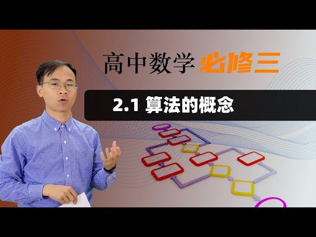 2.1 算法的概念  ｜  高中数学 必修三 第二章 算法初步