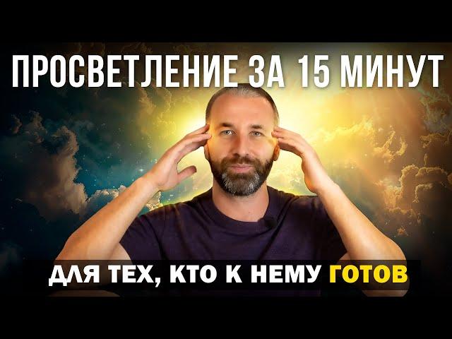 Просветление БЕЗ ПРАКТИК за 15 МИНУТ