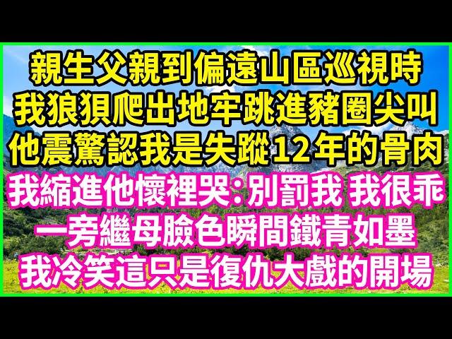 親生父親到偏遠山區巡視時，我狼狽爬出地牢跳進豬圈尖叫，他震驚認我是失蹤12年的骨肉，我縮進他懷裡哭：別罰我 我很乖！一旁繼母臉色瞬間鐵青如墨，我冷笑這只是復仇大戲的開場！#情感故事 #花開富貴